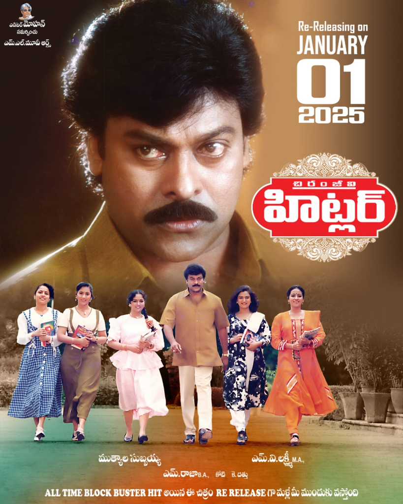 chiranjeevi Hitler Movie Re release on New Year 2025